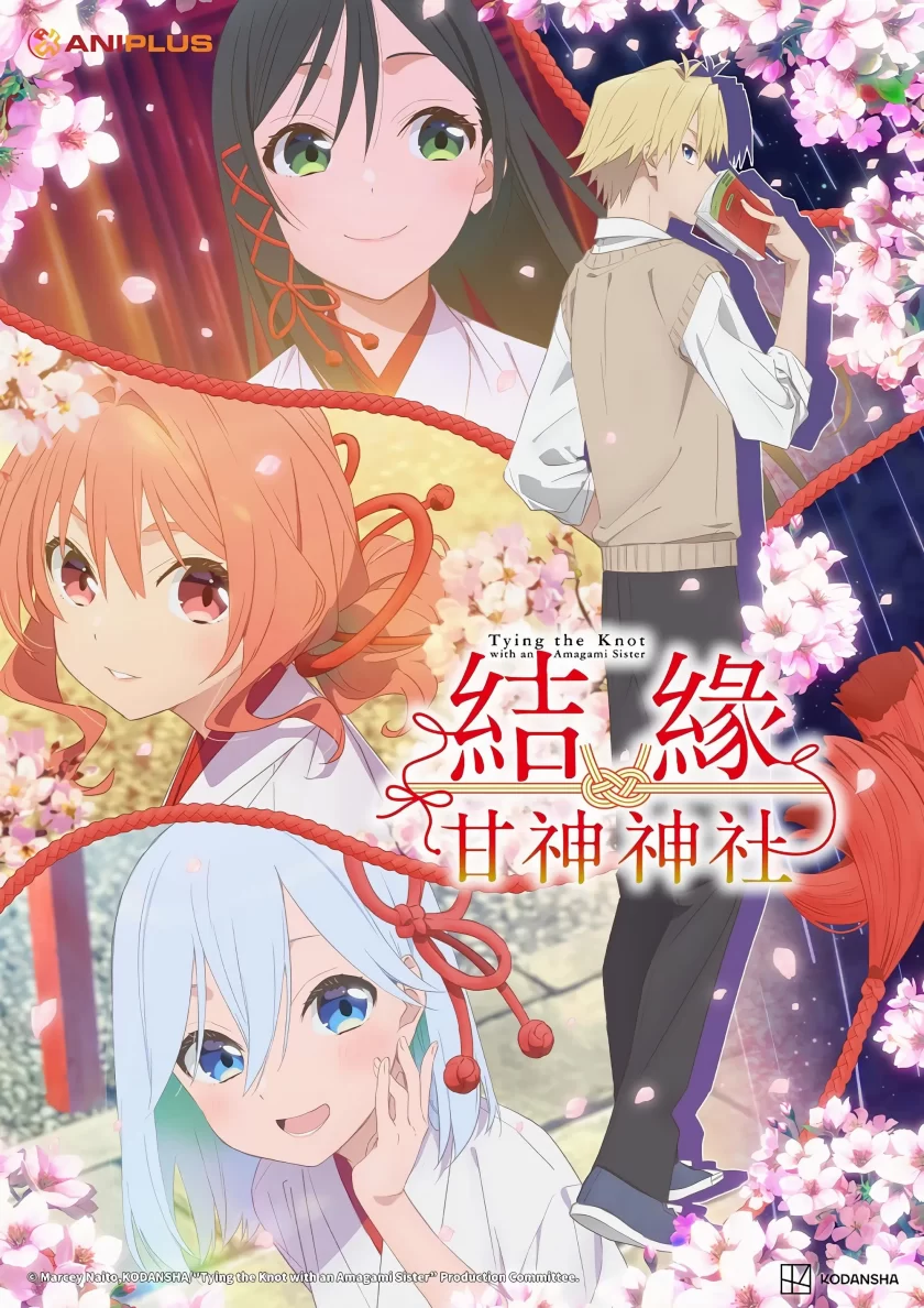 《结缘甘神神社》