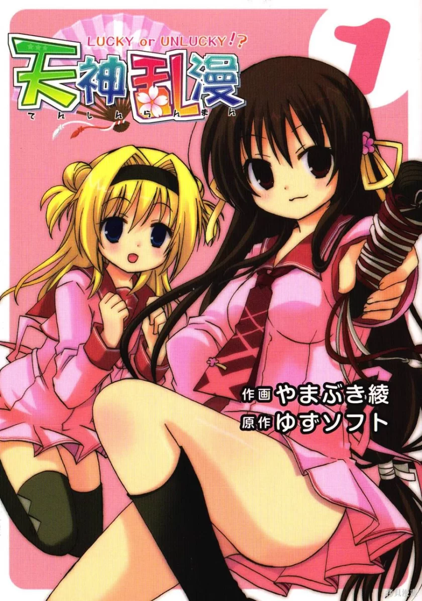 【漫画】天神乱漫
