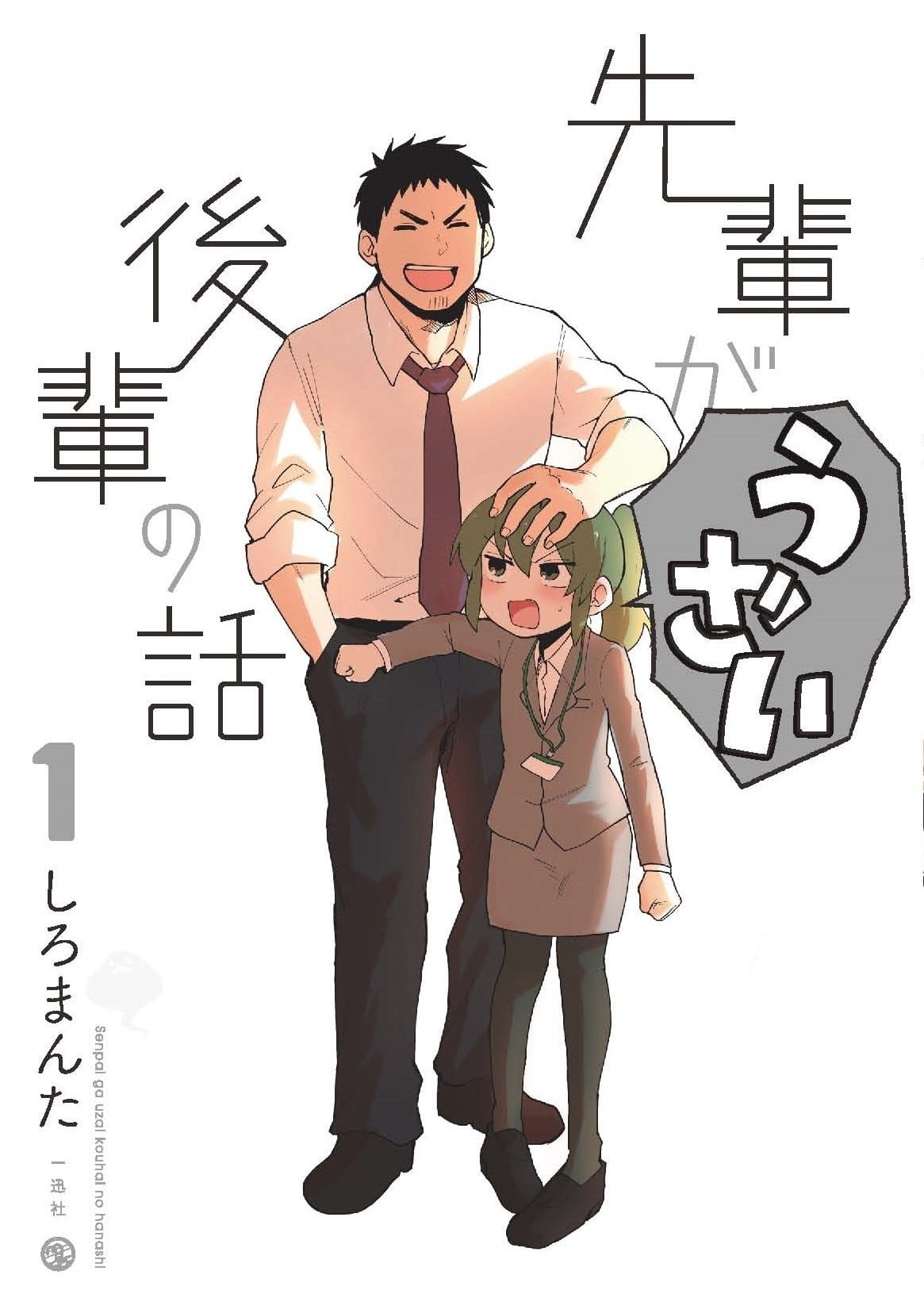 【漫画】关于前辈很烦人的事